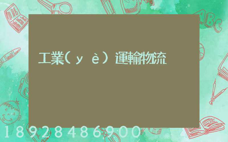 工業(yè)運輸物流