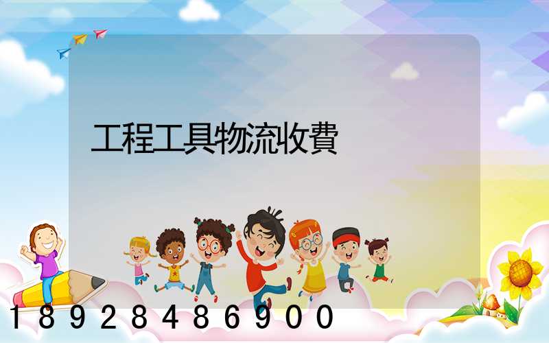 工程工具物流收費