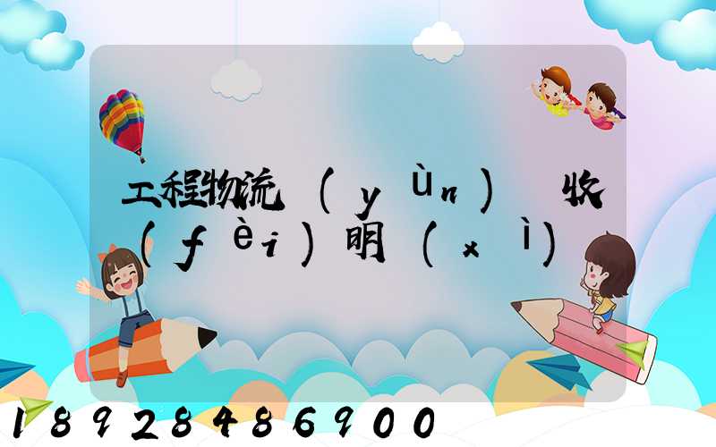 工程物流運(yùn)輸收費(fèi)明細(xì)