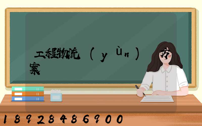 工程物流運(yùn)輸方案價錢