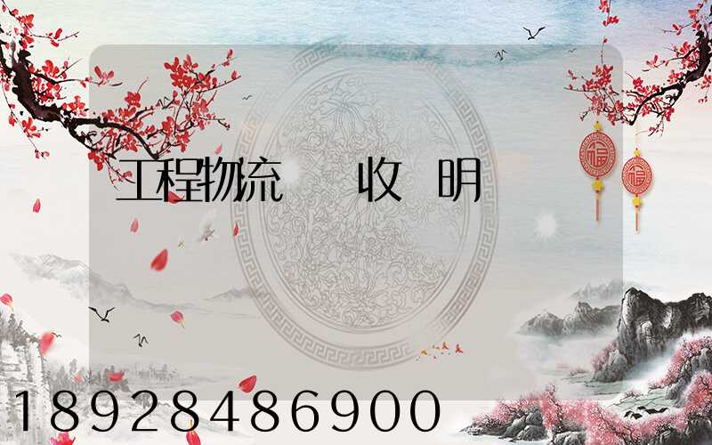 工程物流運輸收費明細