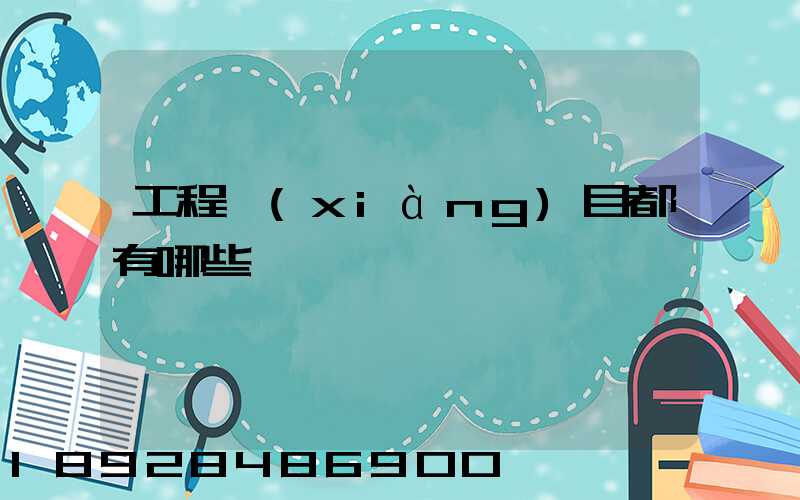 工程項(xiàng)目都有哪些