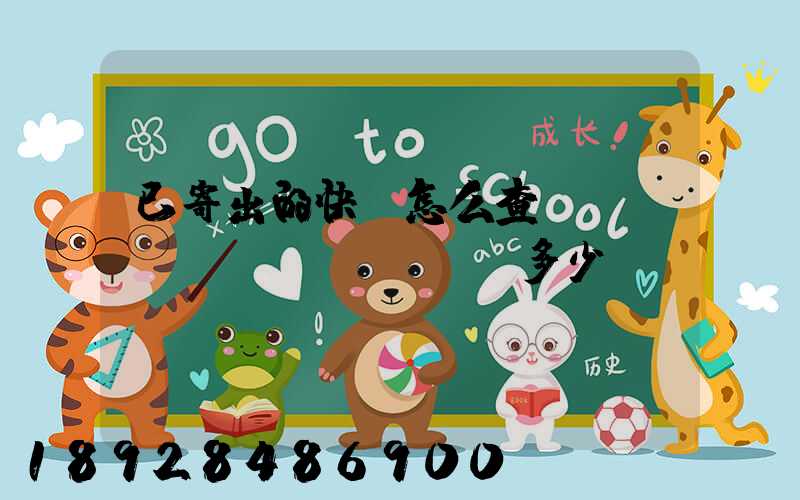 已寄出的快遞怎么查運(yùn)費(fèi)多少錢