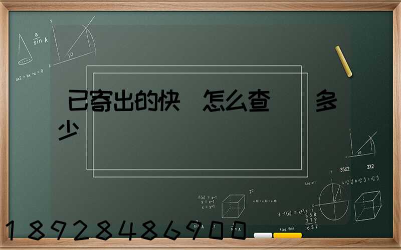 已寄出的快遞怎么查運費多少錢