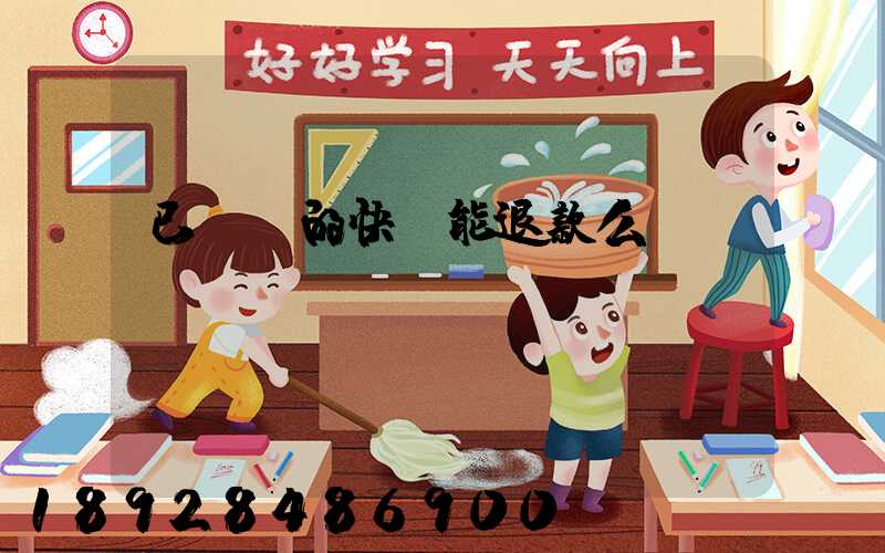 已發貨的快遞能退款么