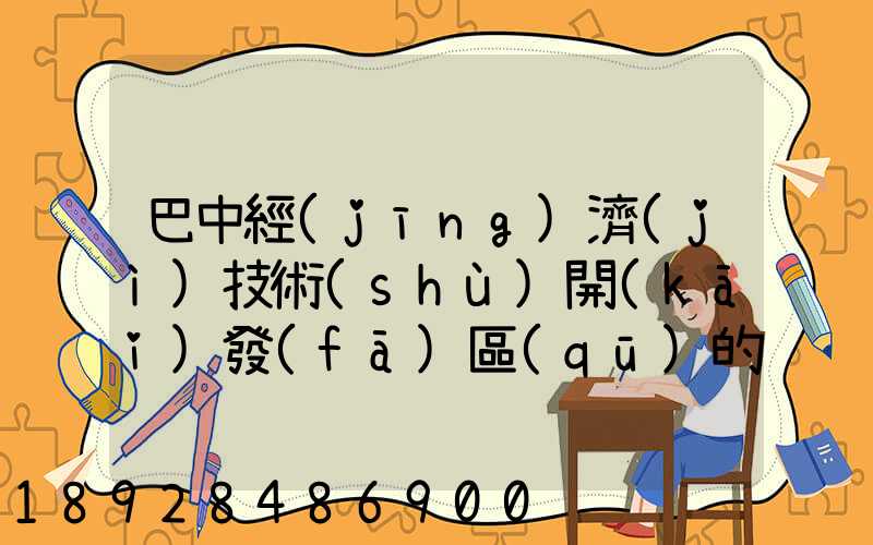 巴中經(jīng)濟(jì)技術(shù)開(kāi)發(fā)區(qū)的投資環(huán)境
