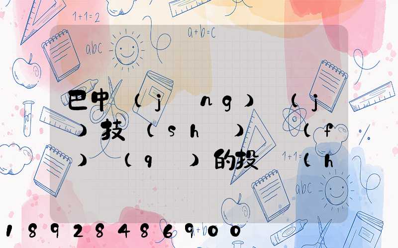 巴中經(jīng)濟(jì)技術(shù)開發(fā)區(qū)的投資環(huán)境