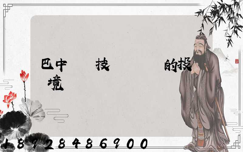 巴中經濟技術開發區的投資環境