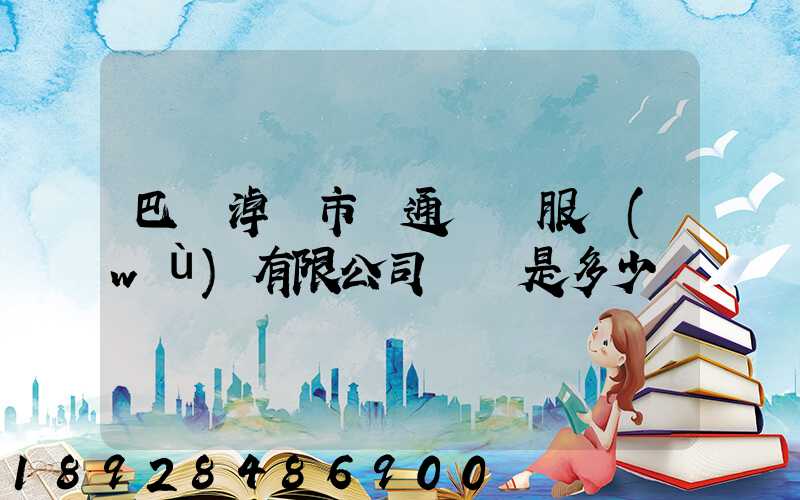 巴彥淖爾市運通運輸服務(wù)有限公司電話是多少