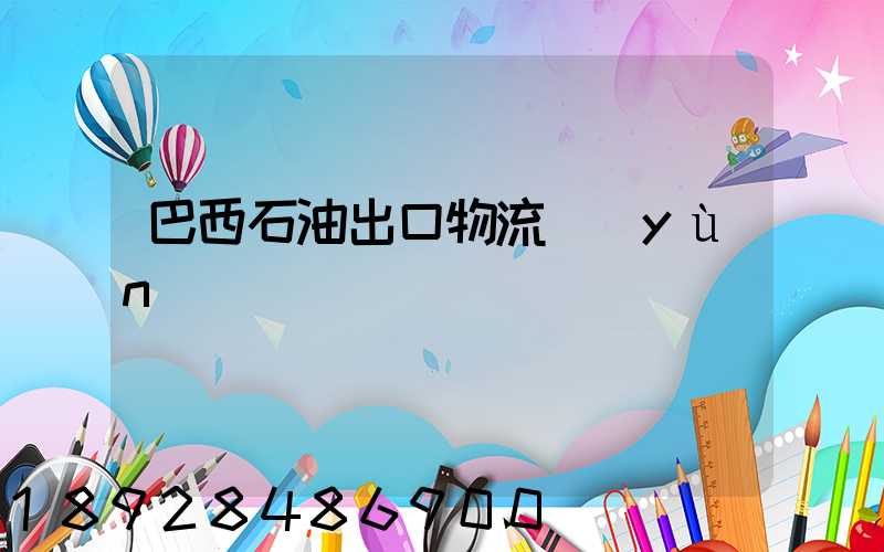 巴西石油出口物流運(yùn)輸