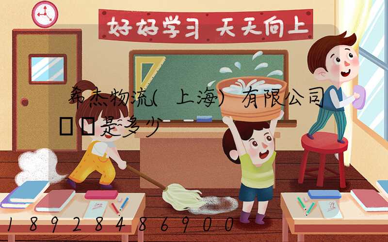 希杰物流(上海)有限公司電話是多少