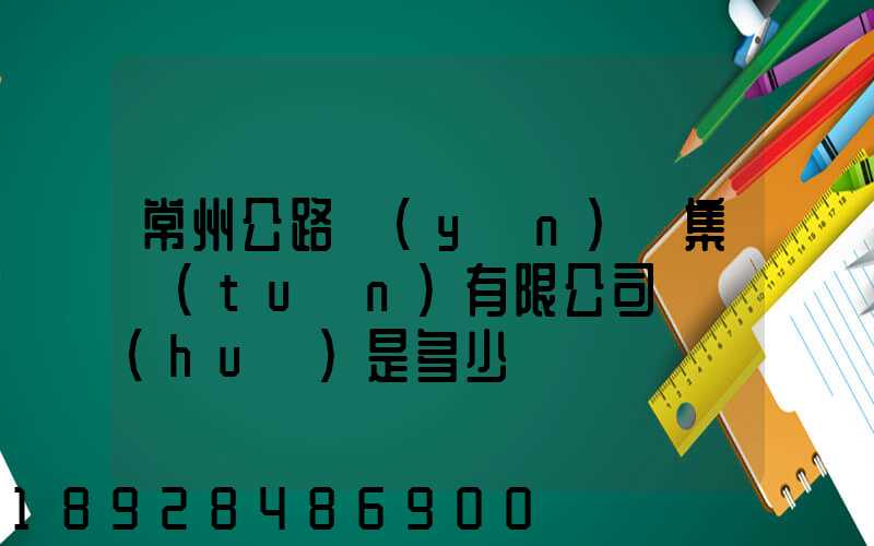 常州公路運(yùn)輸集團(tuán)有限公司電話(huà)是多少