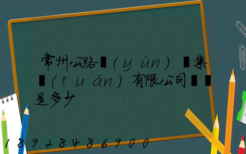 常州公路運(yùn)輸集團(tuán)有限公司電話是多少