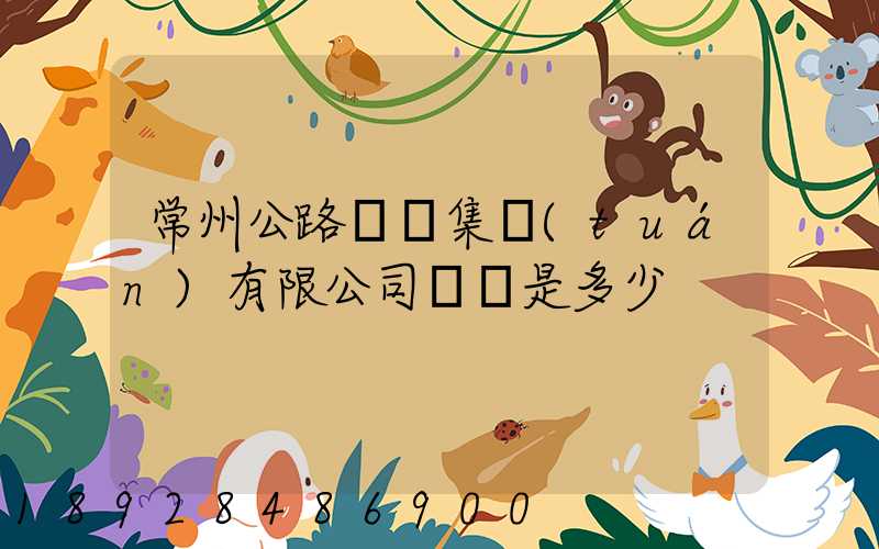 常州公路運輸集團(tuán)有限公司電話是多少