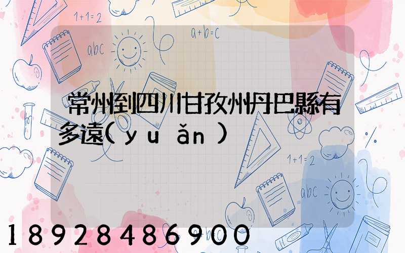 常州到四川甘孜州丹巴縣有多遠(yuǎn)