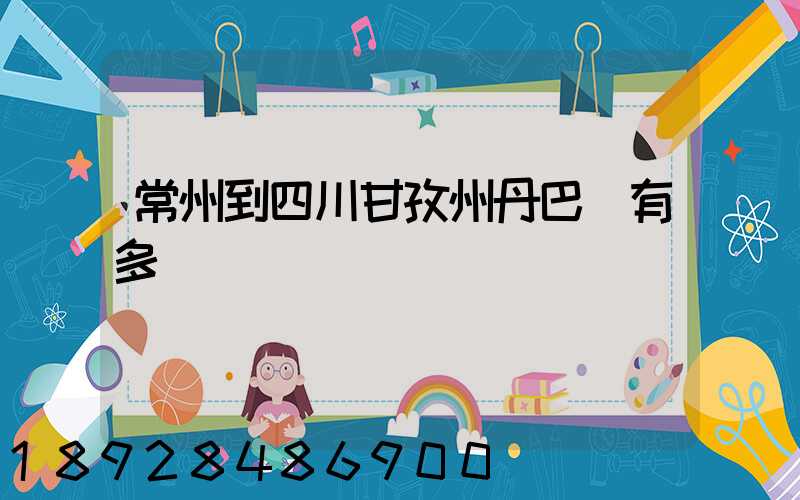 常州到四川甘孜州丹巴縣有多遠