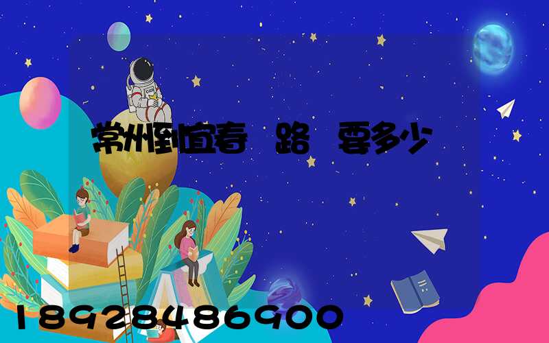 常州到宜春過路費要多少