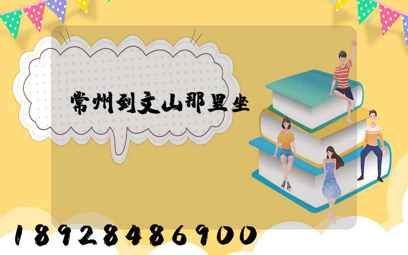 常州到文山那里坐車(chē)