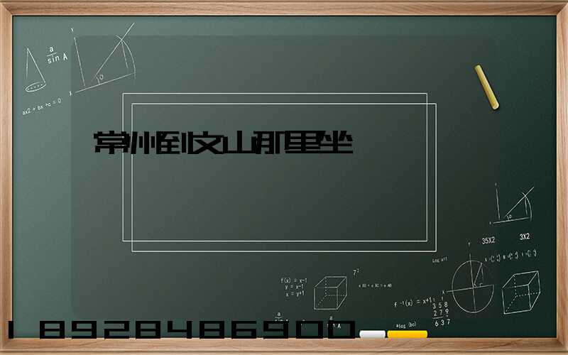 常州到文山那里坐車