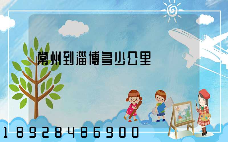 常州到淄博多少公里