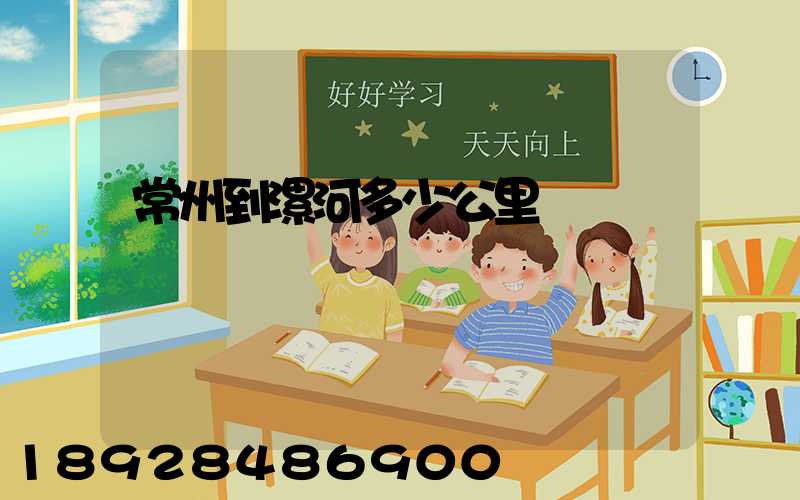 常州到漯河多少公里