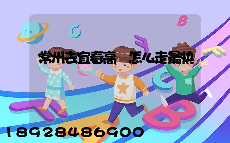 常州去宜春高鐵怎么走最快