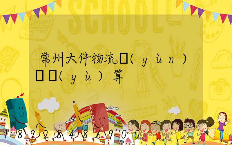 常州大件物流運(yùn)輸預(yù)算