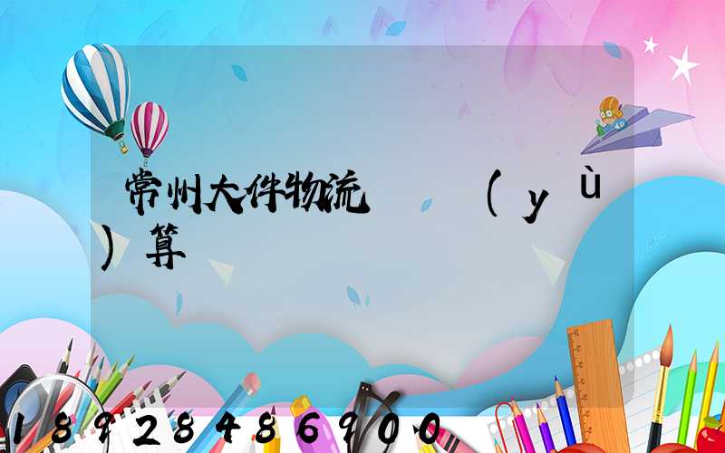 常州大件物流運輸預(yù)算