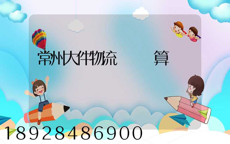 常州大件物流運輸預算