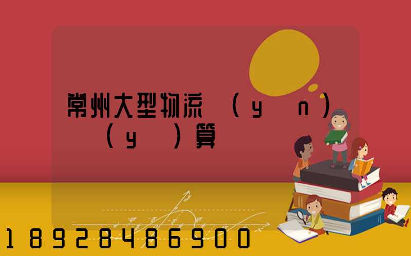 常州大型物流運(yùn)輸預(yù)算