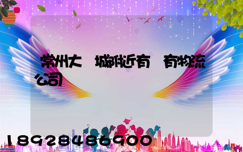 常州大學城附近有沒有物流公司