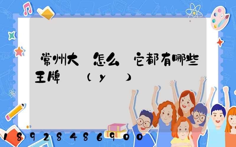 常州大學怎么樣它都有哪些王牌專業(yè)