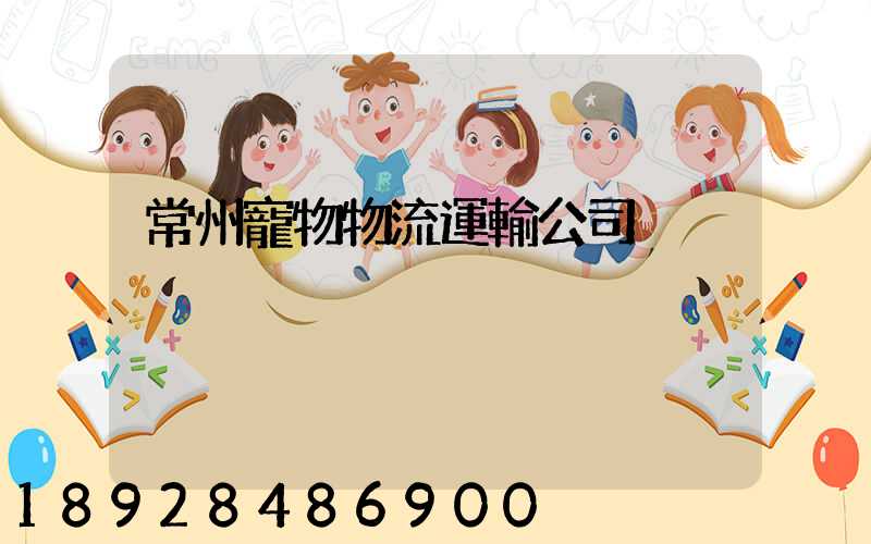 常州寵物物流運輸公司