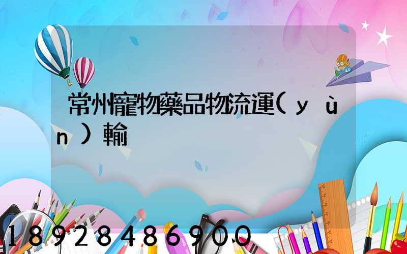 常州寵物藥品物流運(yùn)輸