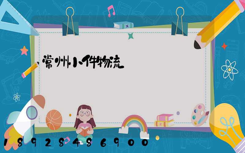 常州小件物流運輸資費