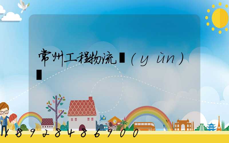 常州工程物流運(yùn)輸