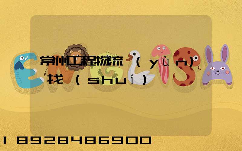 常州工程物流運(yùn)輸找誰(shuí)