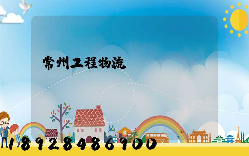 常州工程物流運輸