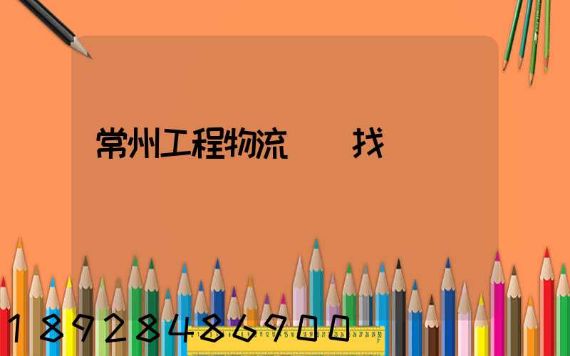 常州工程物流運輸找誰