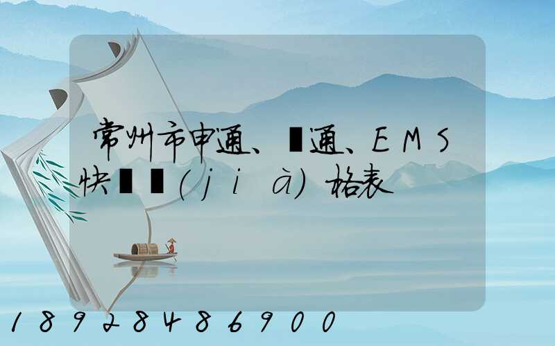 常州市申通、圓通、EMS快遞價(jià)格表