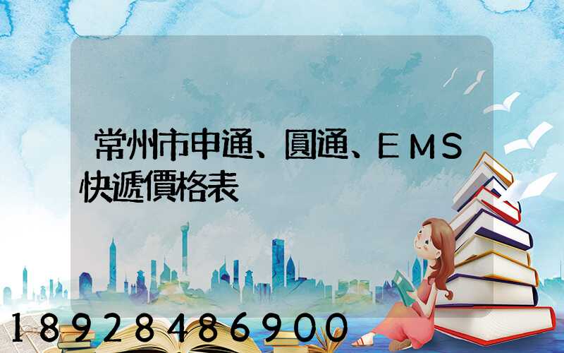 常州市申通、圓通、EMS快遞價格表