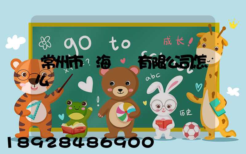 常州市粵海運輸有限公司怎么樣