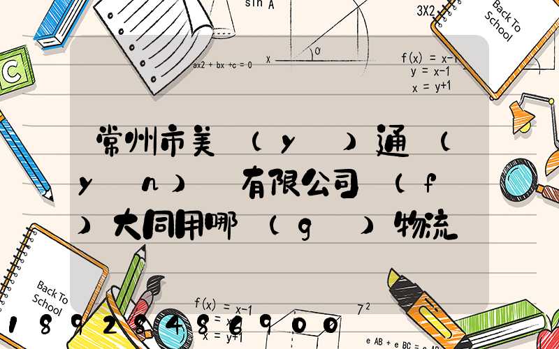 常州市美譽(yù)通運(yùn)輸有限公司發(fā)大同用哪個(gè)物流