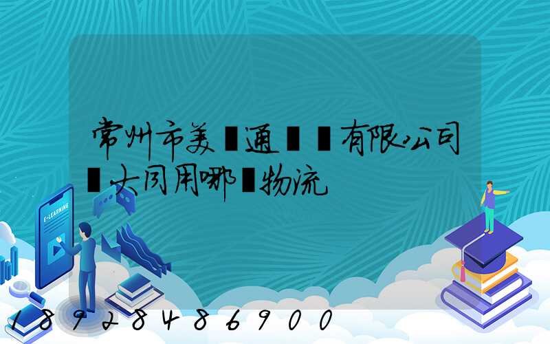 常州市美譽通運輸有限公司發大同用哪個物流
