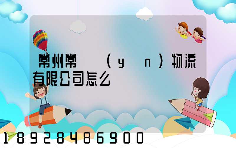 常州常興運(yùn)物流有限公司怎么樣