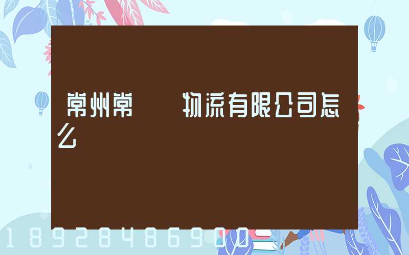 常州常興運物流有限公司怎么樣
