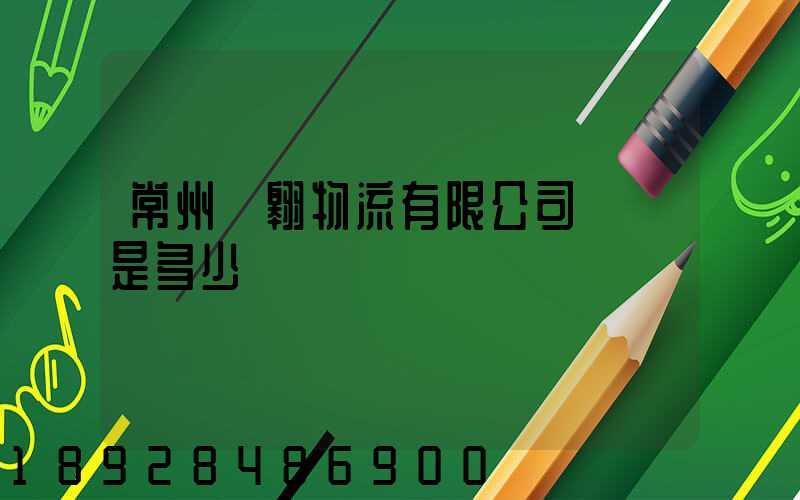 常州廣翱物流有限公司電話是多少