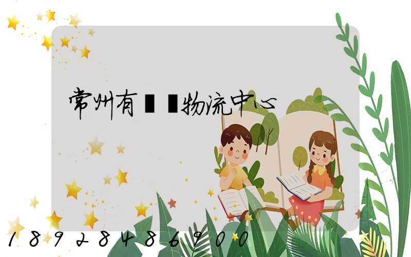 常州有幾個物流中心