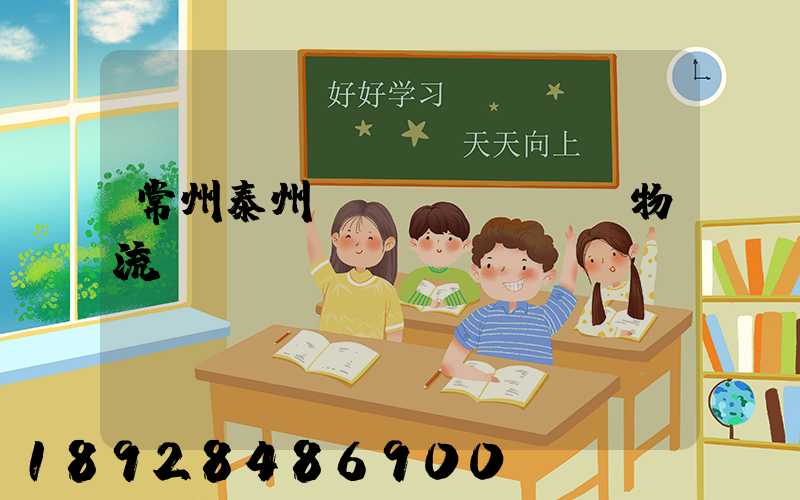 常州泰州運(yùn)輸物流專線