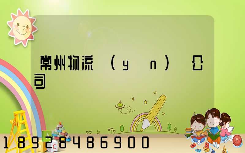 常州物流運(yùn)輸公司